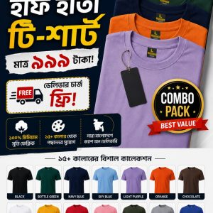 ৫ পিস প্রিমিয়াম হাফ হাতা টি-শার্ট মাত্র ৯৯৯ টাকা! ডেলিভারি চার্জ সম্পূর্ণ ফ্রি!